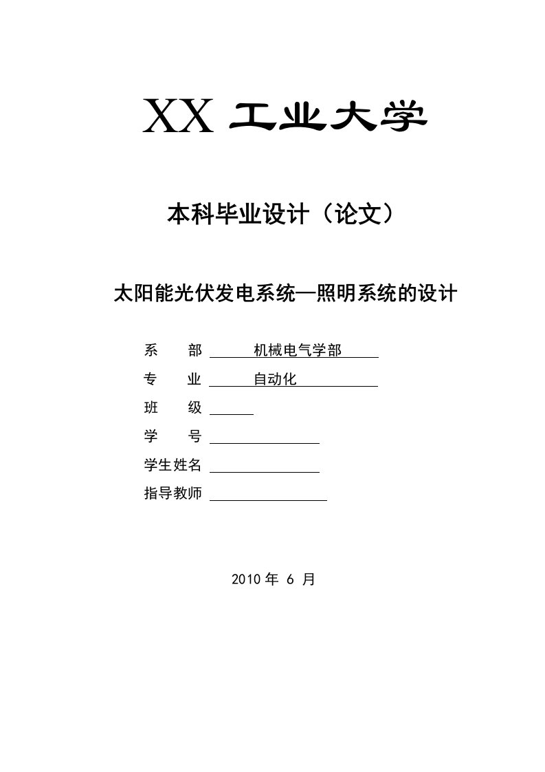 自动化专业毕业设计(论文）-太阳能光伏发电系统--照明系统的设计