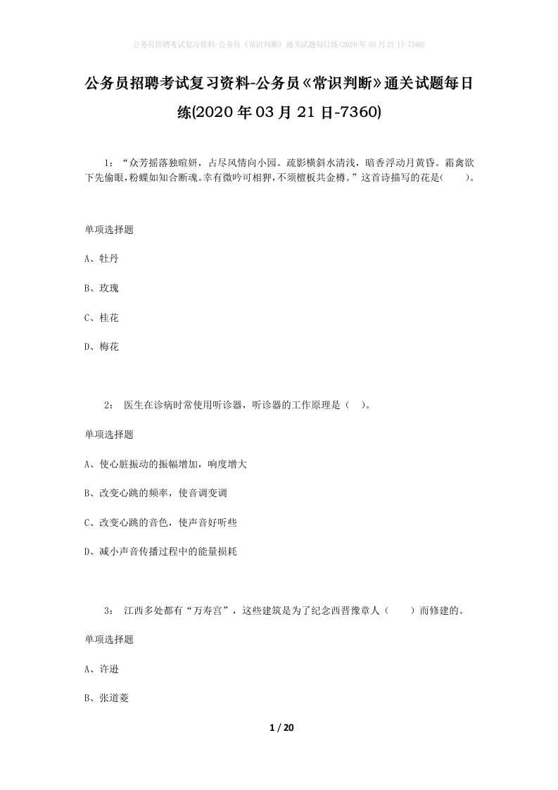 公务员招聘考试复习资料-公务员常识判断通关试题每日练2020年03月21日-7360