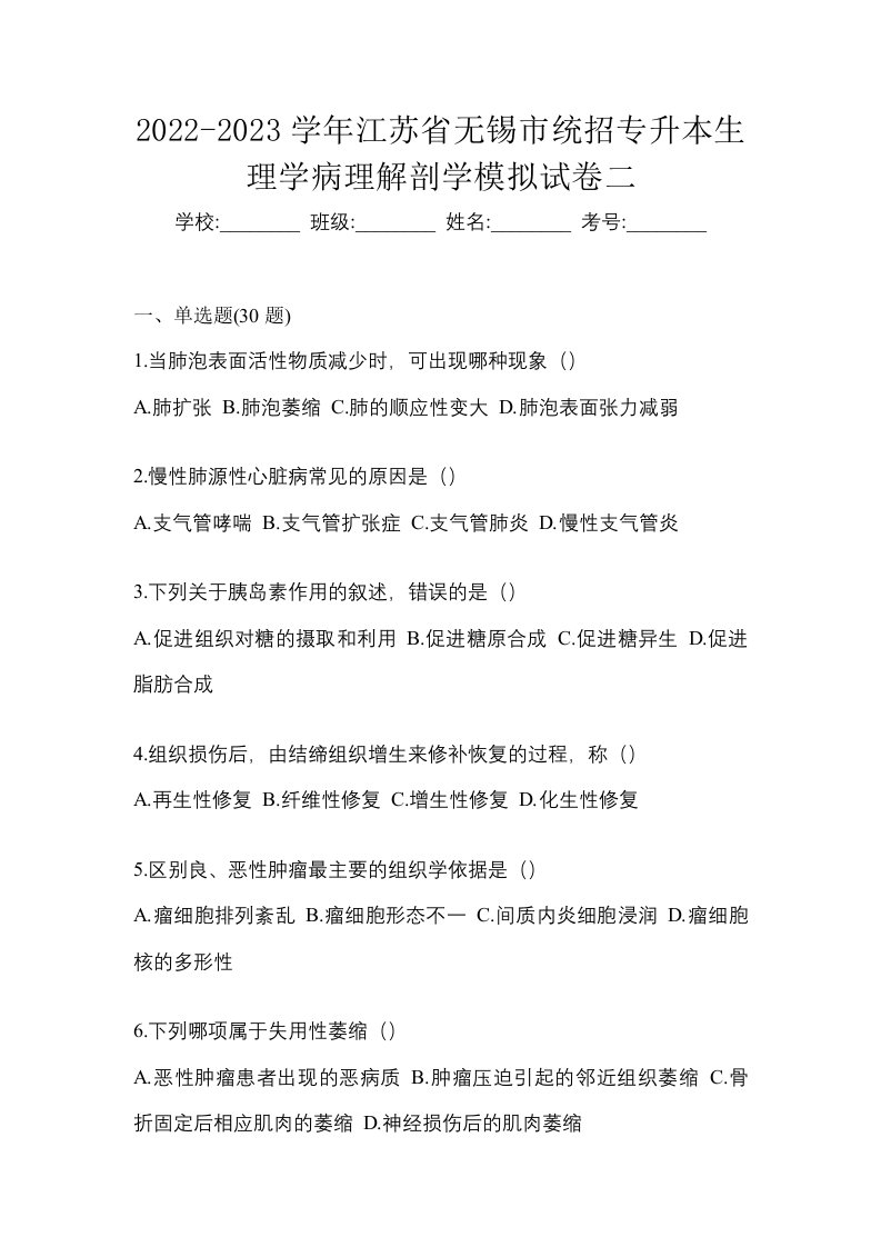 2022-2023学年江苏省无锡市统招专升本生理学病理解剖学模拟试卷二