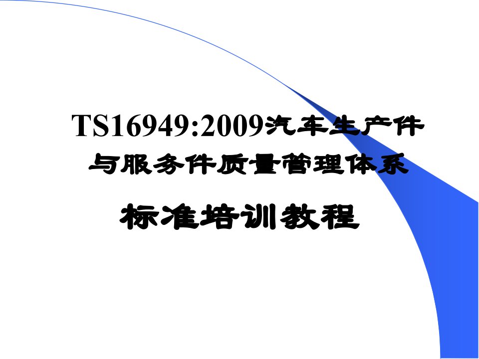 TS16949准理解部分(白)