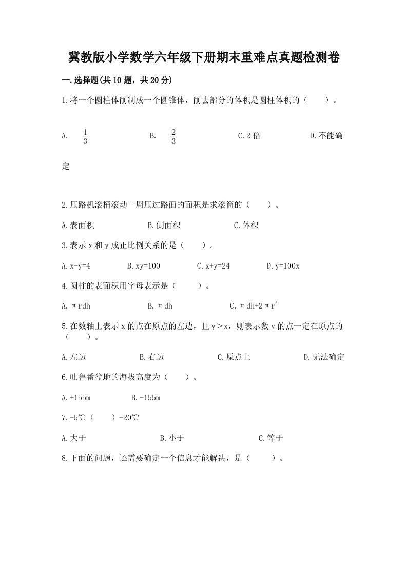 冀教版小学数学六年级下册期末重难点真题检测卷（名师系列）