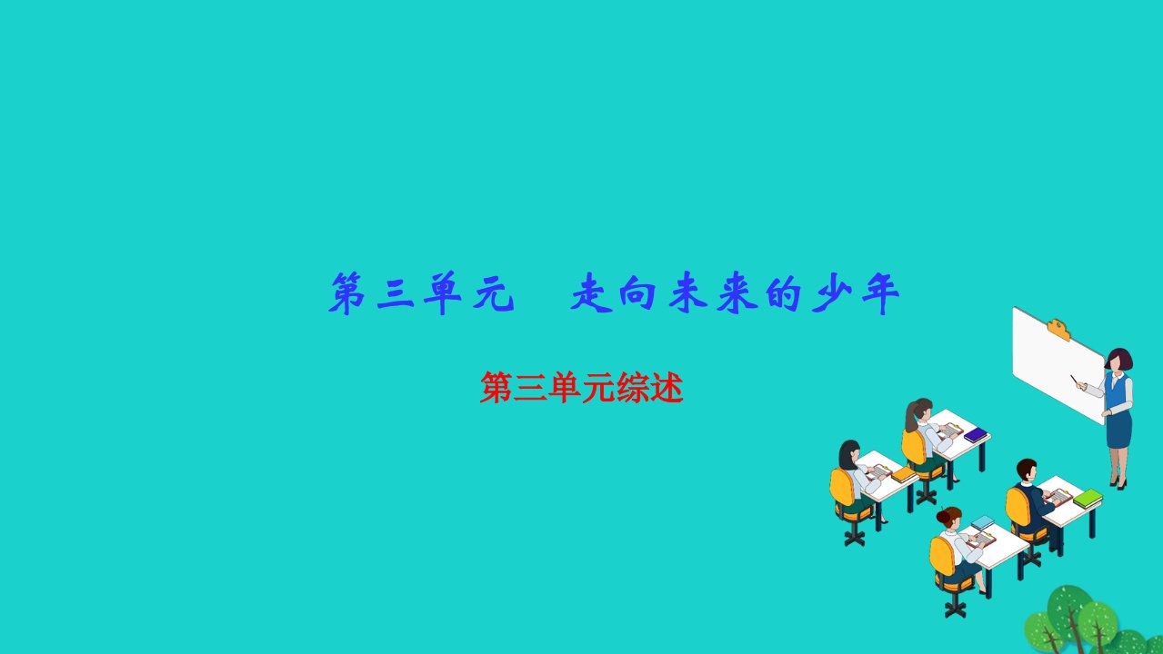 2022九年级道德与法治下册第三单元走向未来的少年单元综述作业课件新人教版