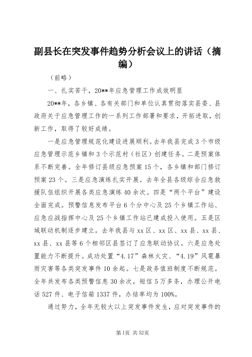 副县长在突发事件趋势分析会议上的讲话（摘编）_1