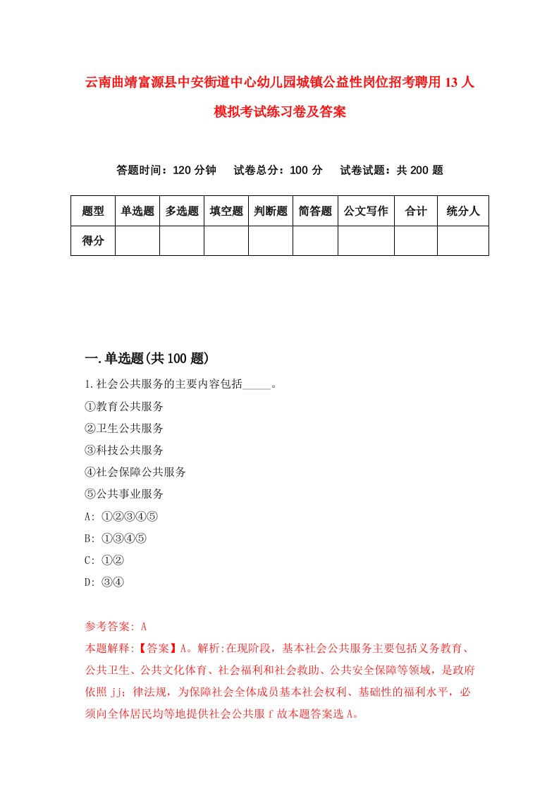 云南曲靖富源县中安街道中心幼儿园城镇公益性岗位招考聘用13人模拟考试练习卷及答案第5次