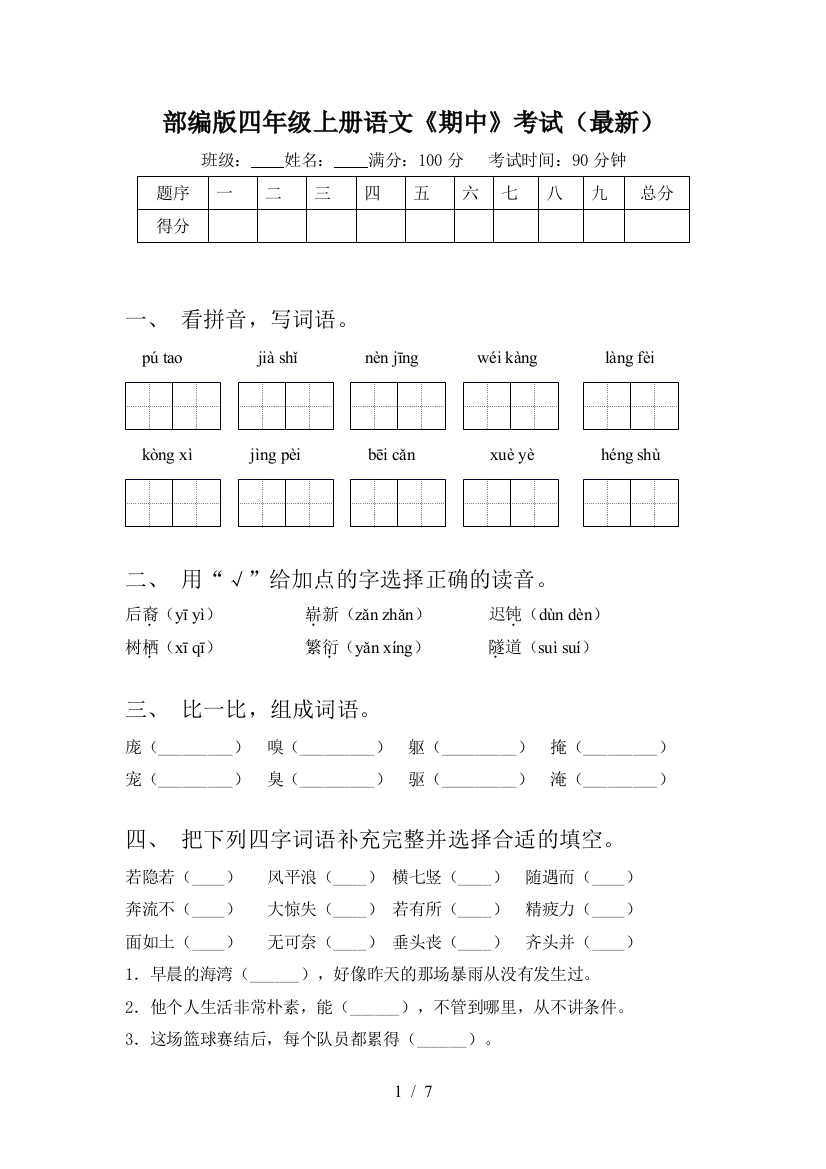 部编版四年级上册语文《期中》考试(最新)