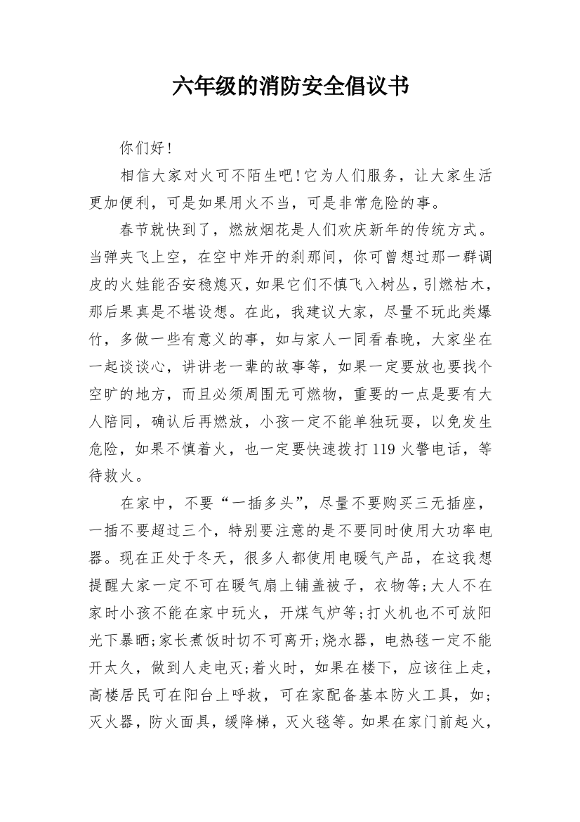 六年级的消防安全倡议书