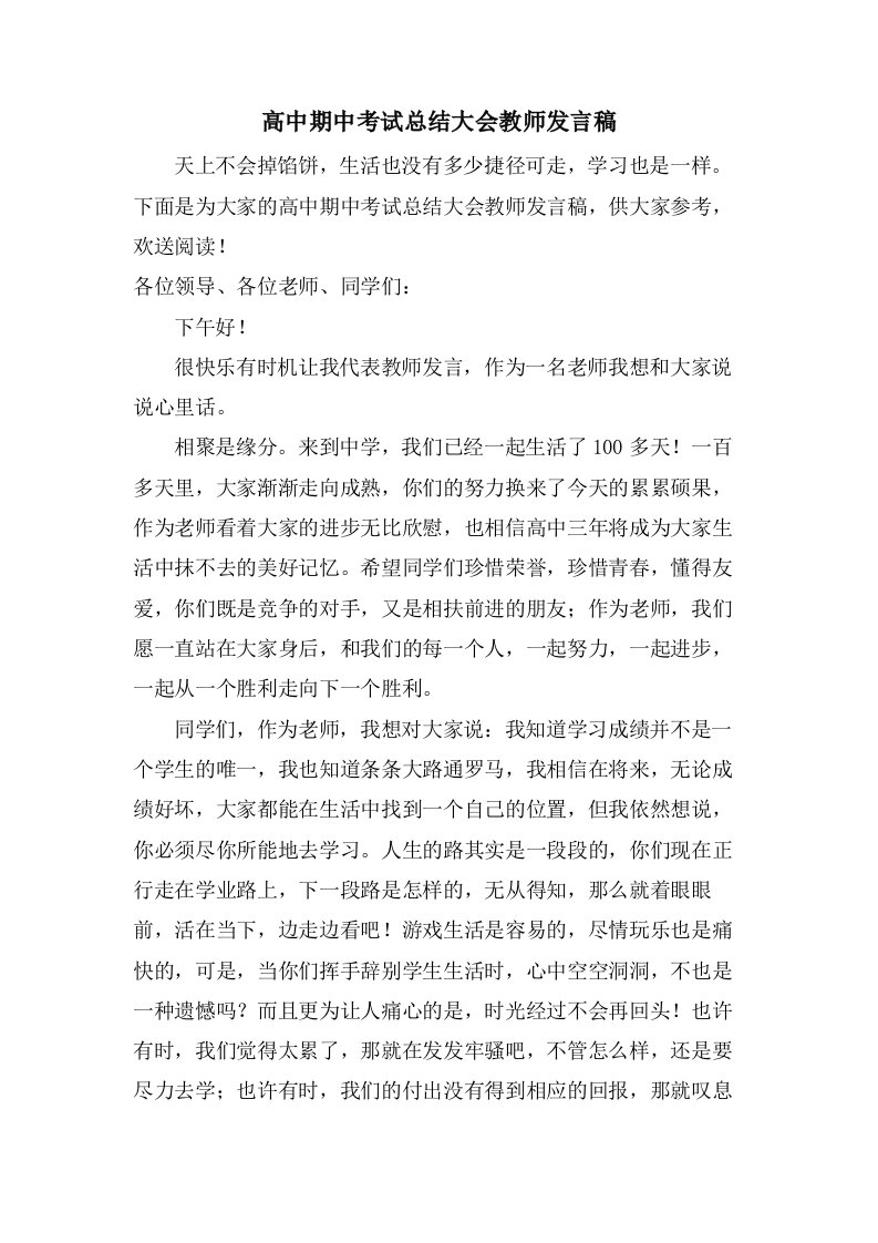 高中期中考试总结大会教师发言稿