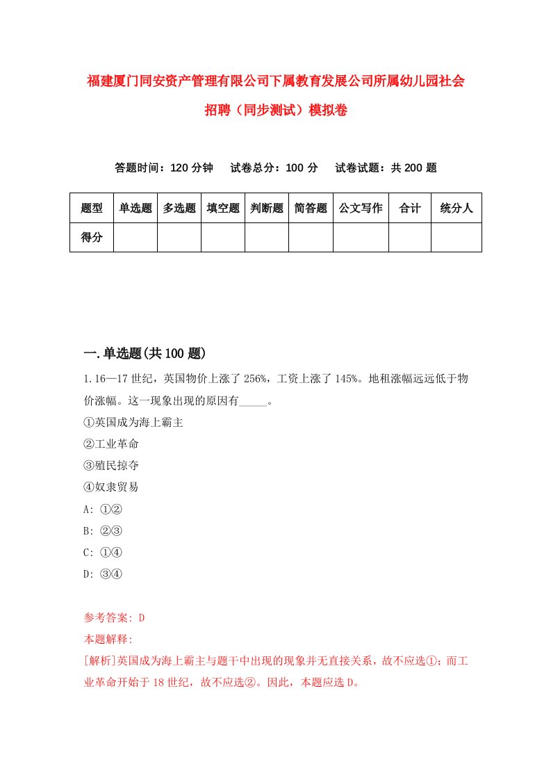 福建厦门同安资产管理有限公司下属教育发展公司所属幼儿园社会招聘同步测试模拟卷第49卷