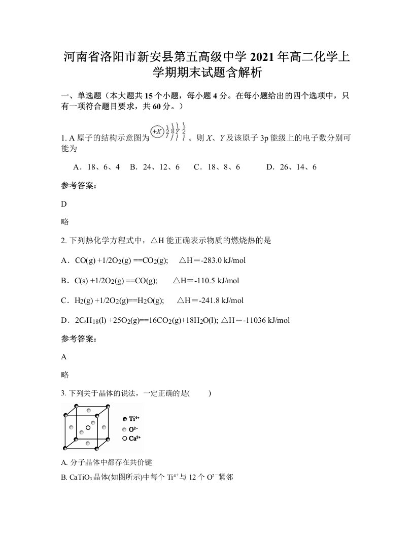 河南省洛阳市新安县第五高级中学2021年高二化学上学期期末试题含解析