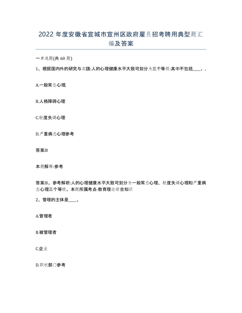 2022年度安徽省宣城市宣州区政府雇员招考聘用典型题汇编及答案