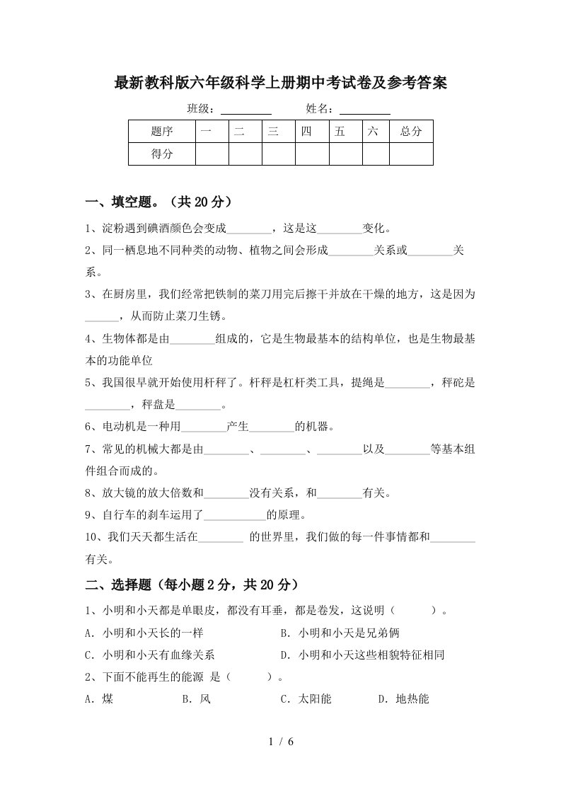 最新教科版六年级科学上册期中考试卷及参考答案