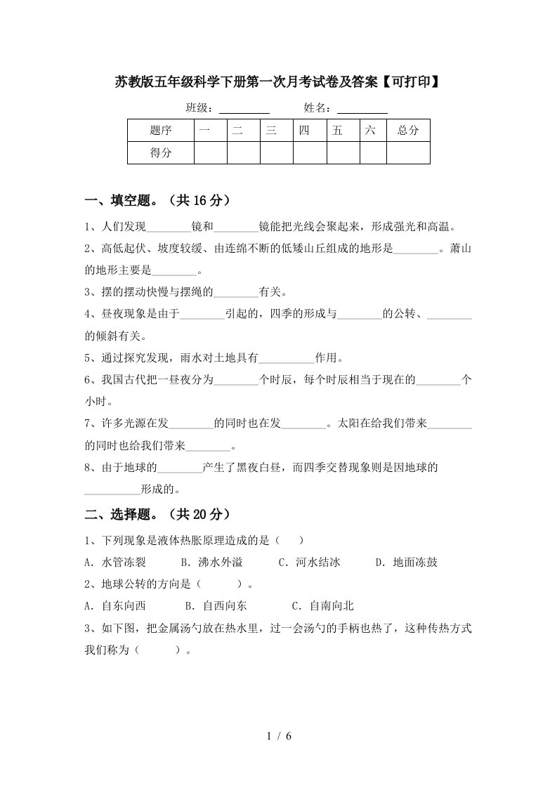 苏教版五年级科学下册第一次月考试卷及答案可打印