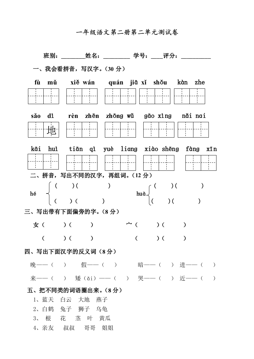 部编人教版一年级语文下册第二单元测试卷