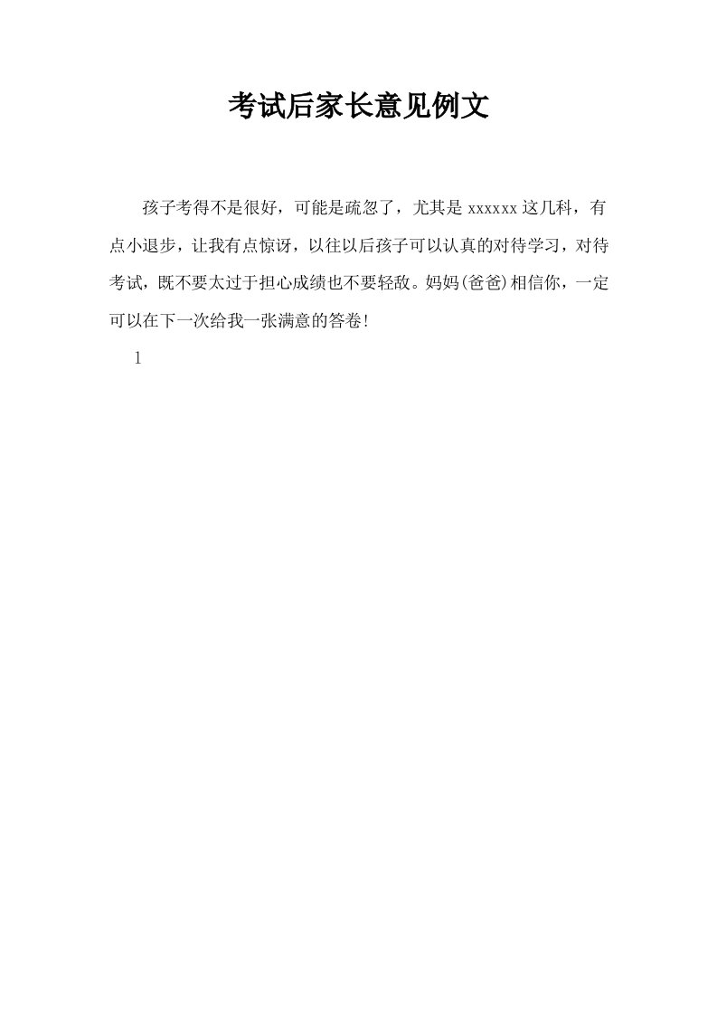 考试后家长意见例文