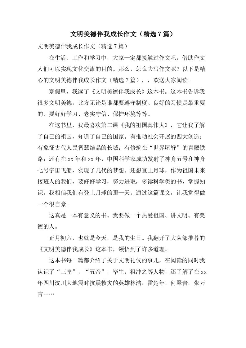 文明美德伴我成长作文（7篇）