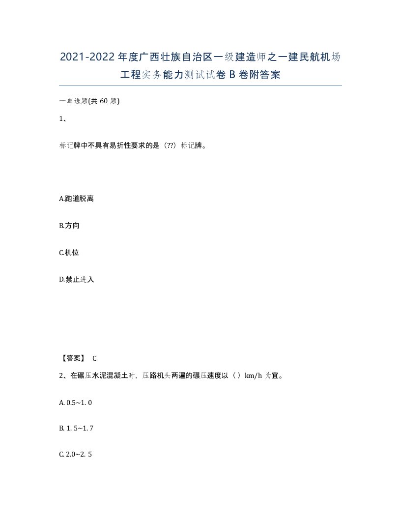 2021-2022年度广西壮族自治区一级建造师之一建民航机场工程实务能力测试试卷B卷附答案