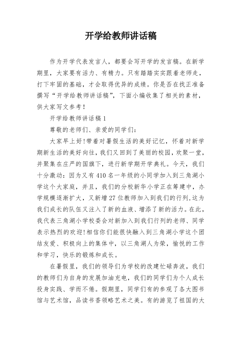 开学给教师讲话稿