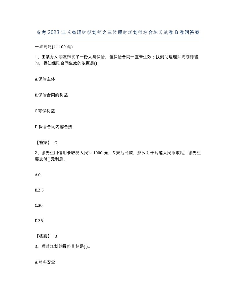 备考2023江苏省理财规划师之三级理财规划师综合练习试卷B卷附答案