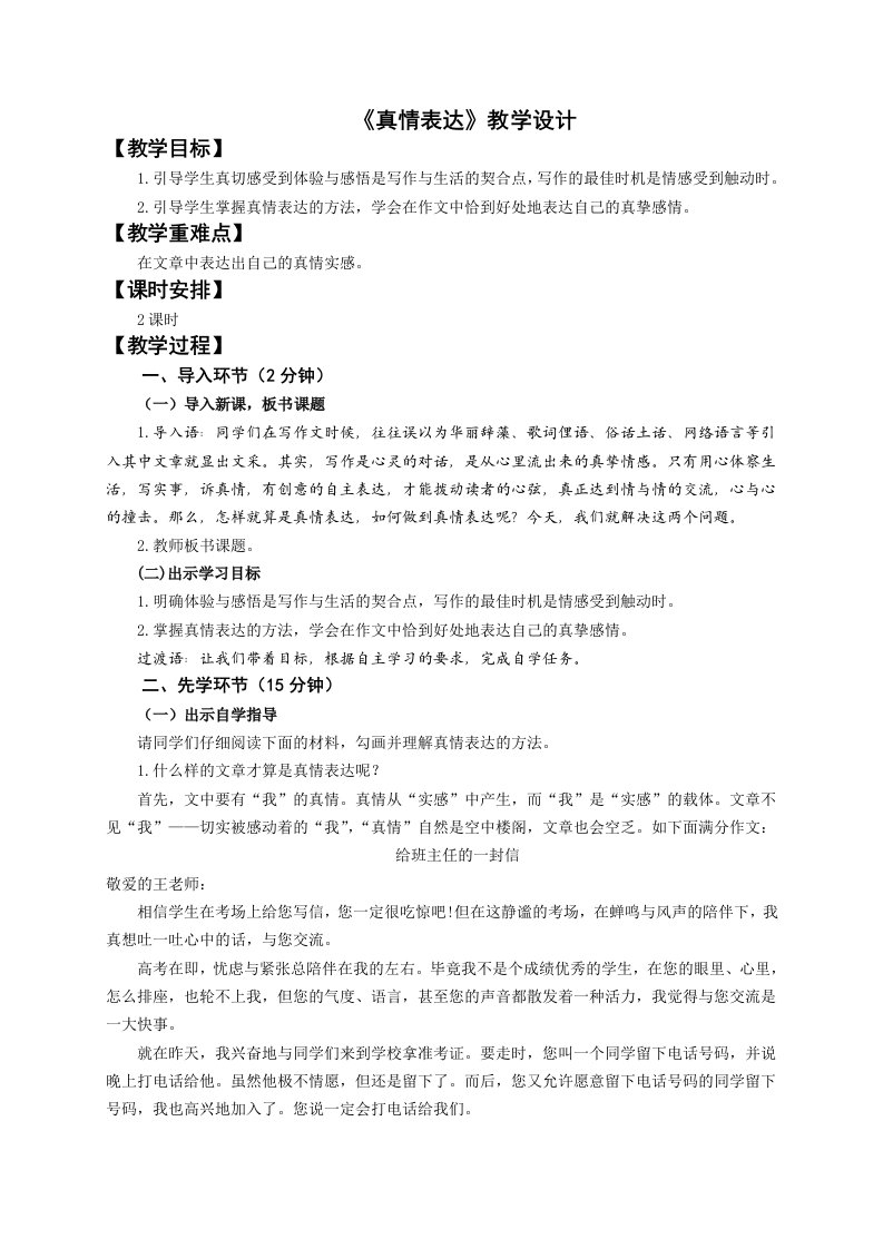 《真情表达》教学设计