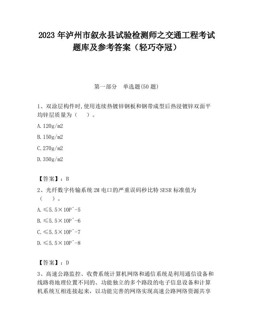 2023年泸州市叙永县试验检测师之交通工程考试题库及参考答案（轻巧夺冠）