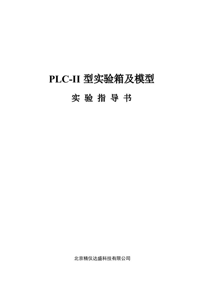 PLC-II型实验指导书