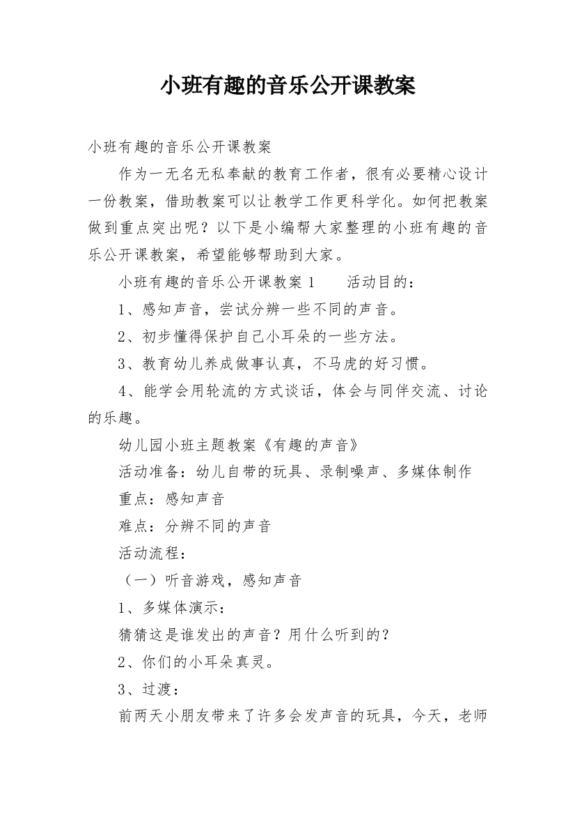 小班有趣的音乐公开课教案