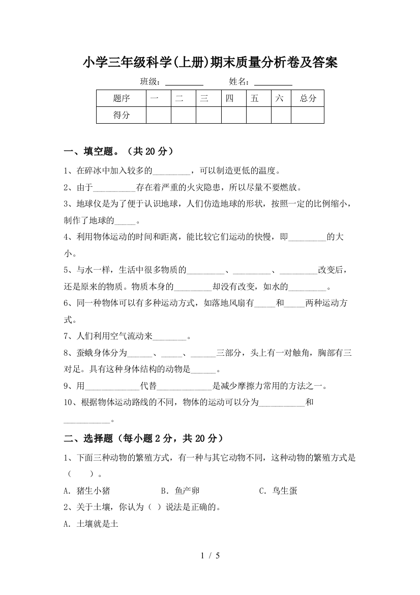 小学三年级科学(上册)期末质量分析卷及答案