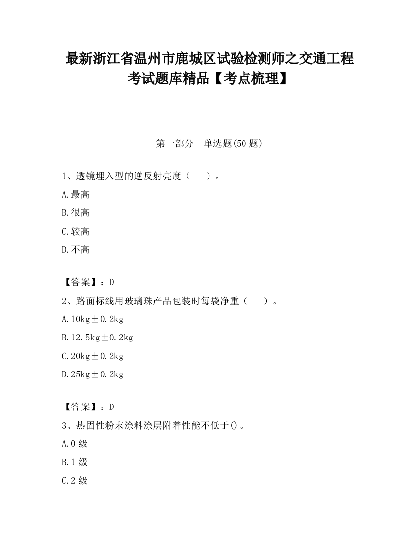 最新浙江省温州市鹿城区试验检测师之交通工程考试题库精品【考点梳理】