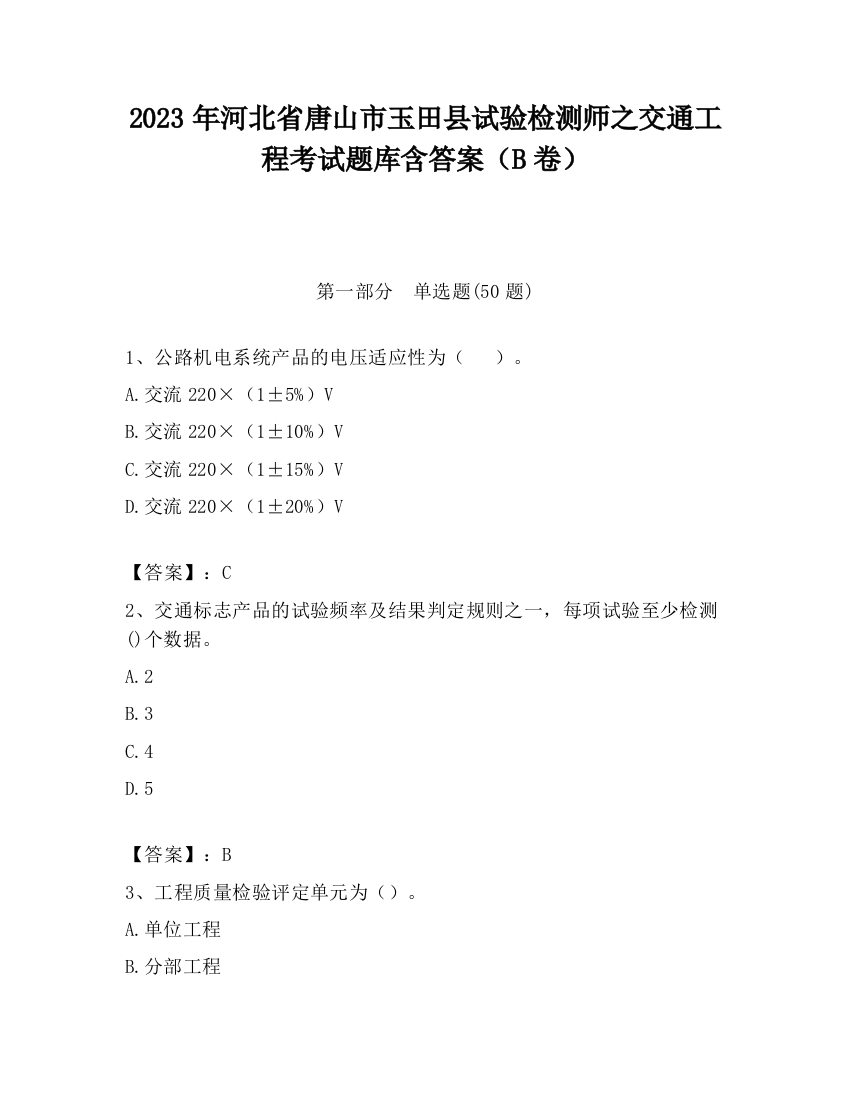 2023年河北省唐山市玉田县试验检测师之交通工程考试题库含答案（B卷）