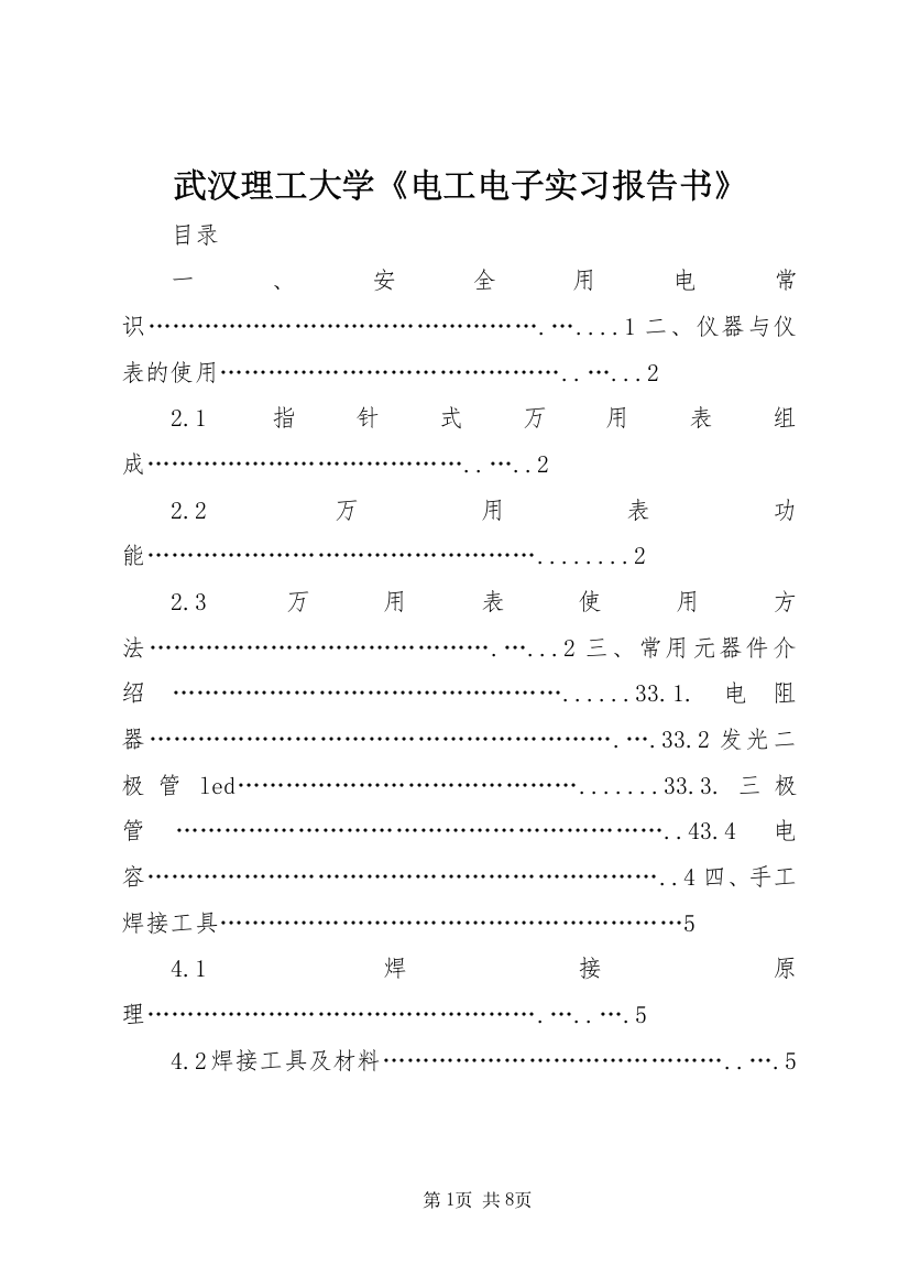 武汉理工大学《电工电子实习报告书》