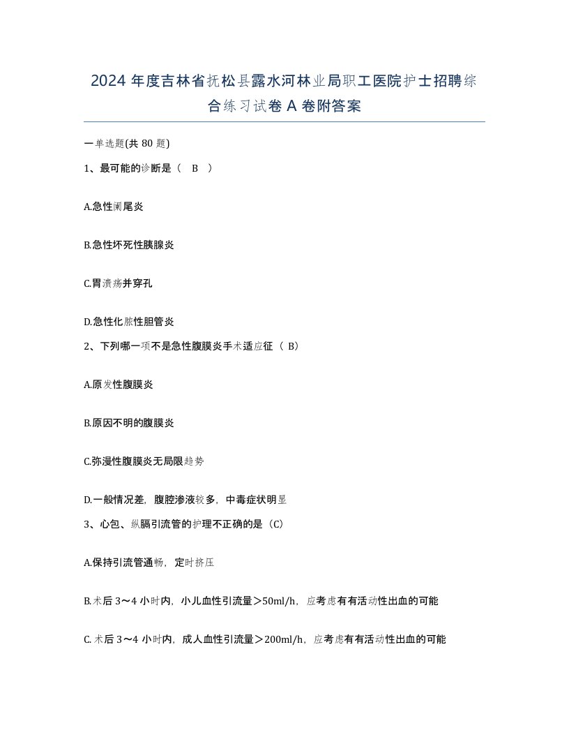 2024年度吉林省抚松县露水河林业局职工医院护士招聘综合练习试卷A卷附答案