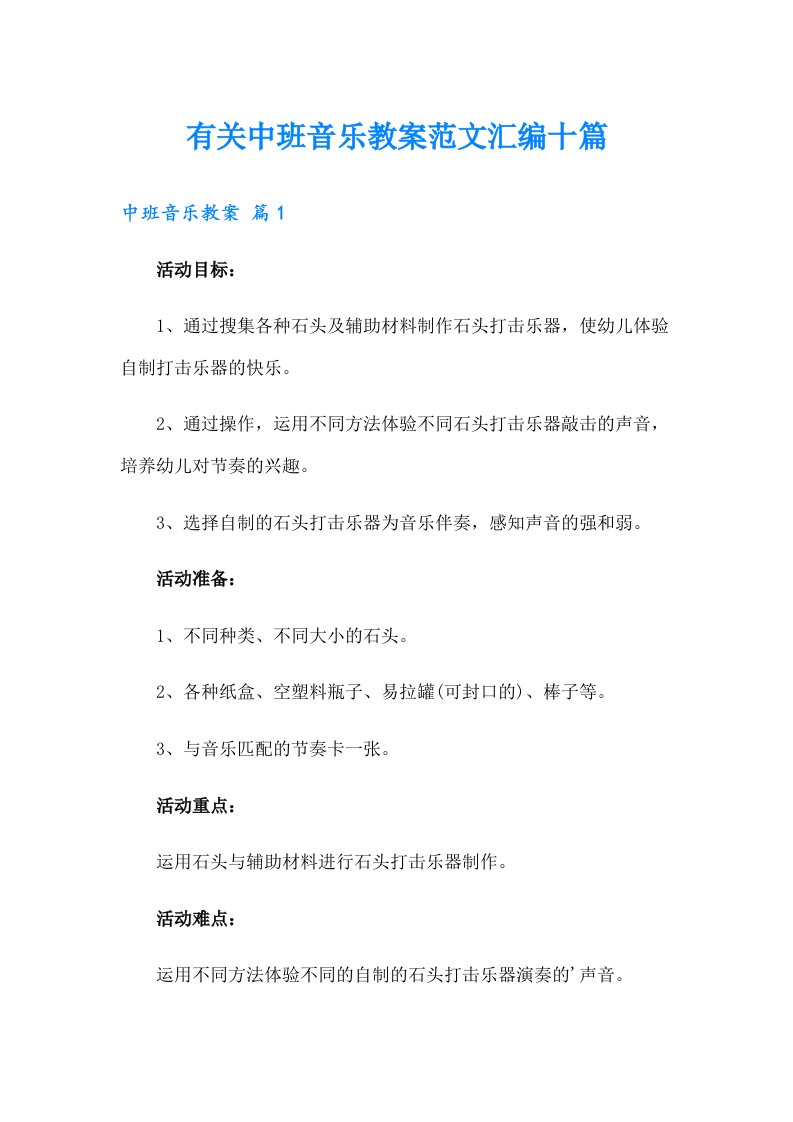 有关中班音乐教案范文汇编十篇