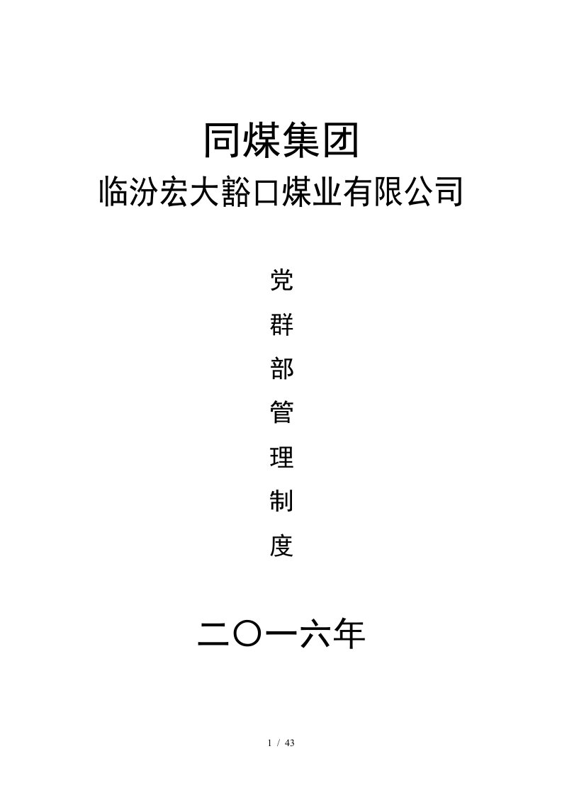 某煤业有限公司党群部管理制度汇编