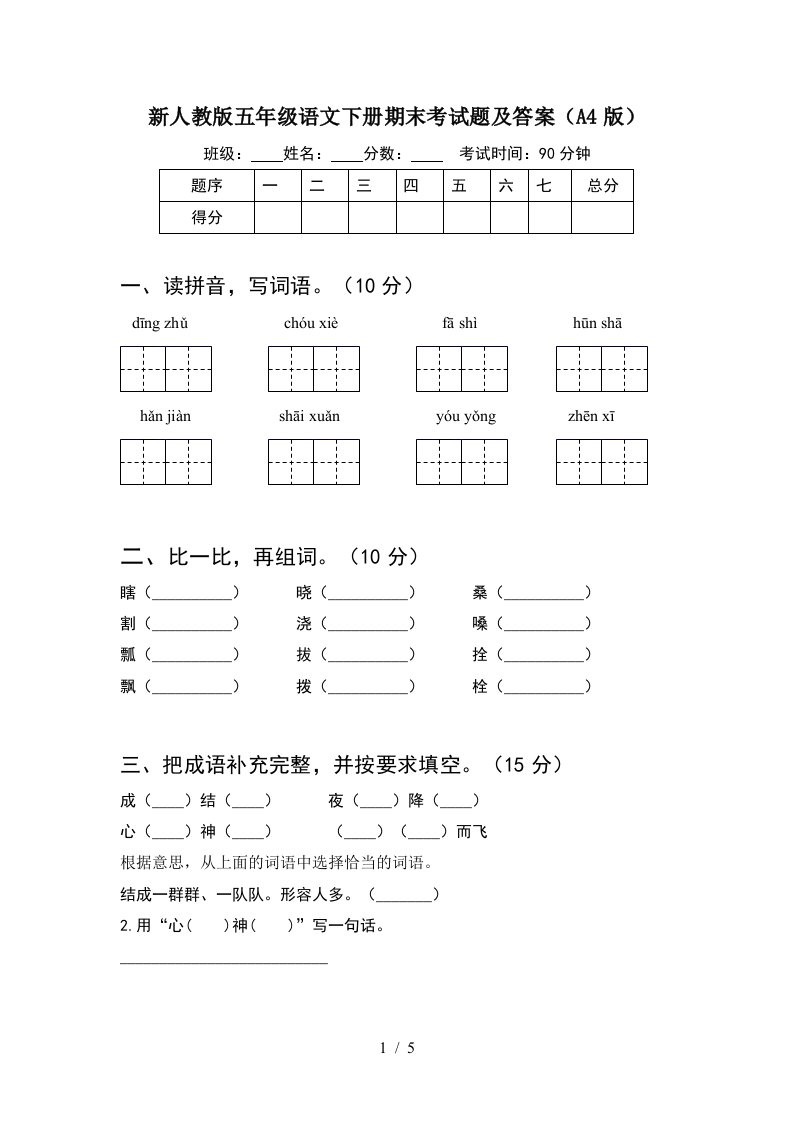 新人教版五年级语文下册期末考试题及答案A4版