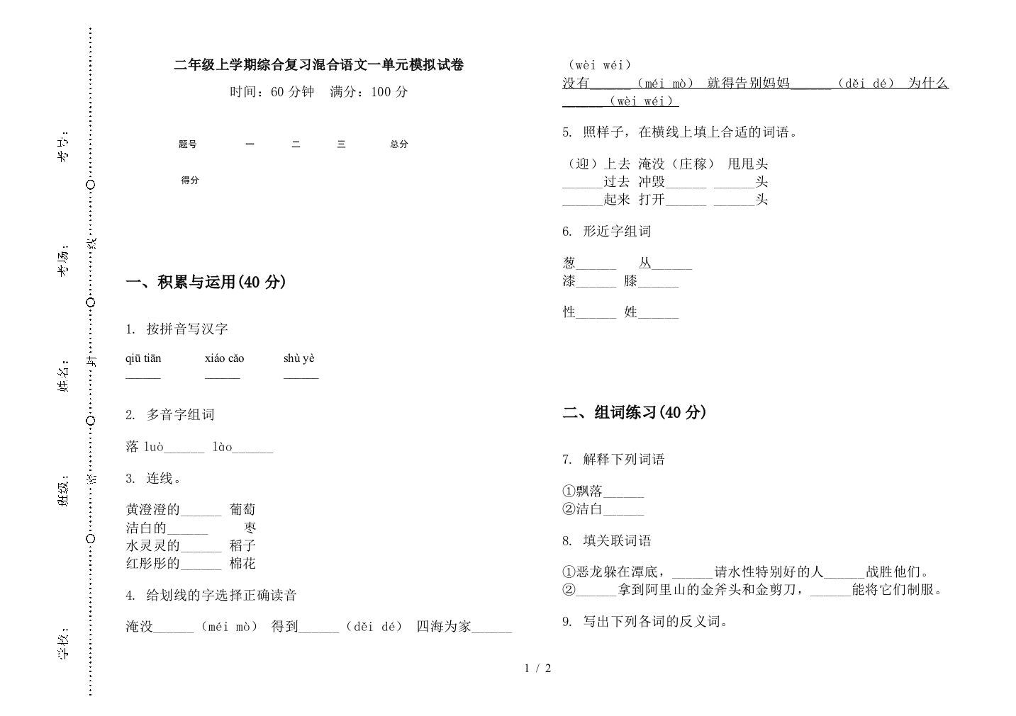 二年级上学期综合复习混合语文一单元模拟试卷