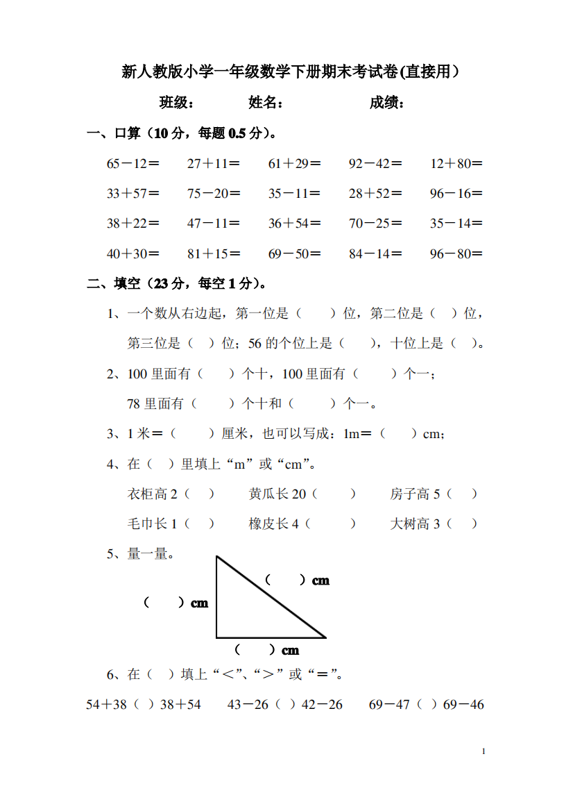 人教版小学一年级数学下学期期末试卷测试题(适用)