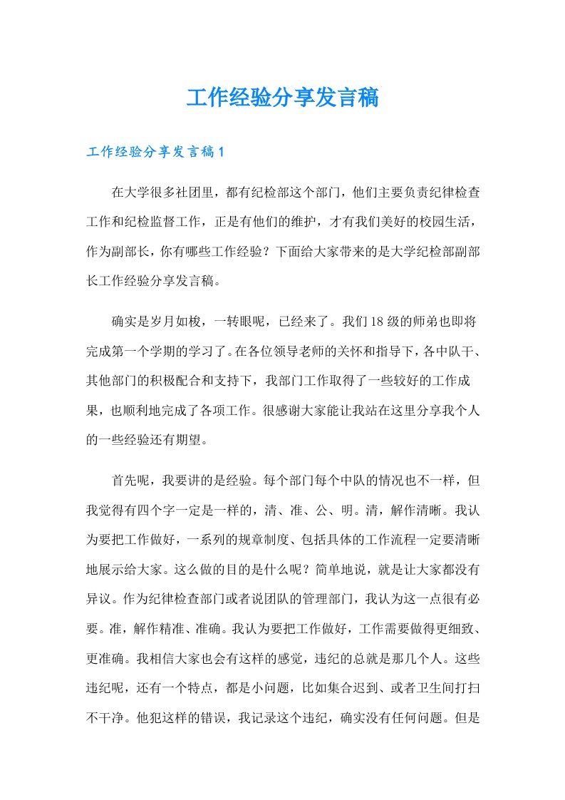 工作经验分享发言稿