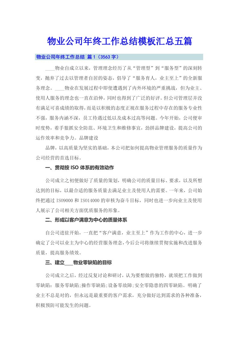 物业公司年终工作总结模板汇总五篇