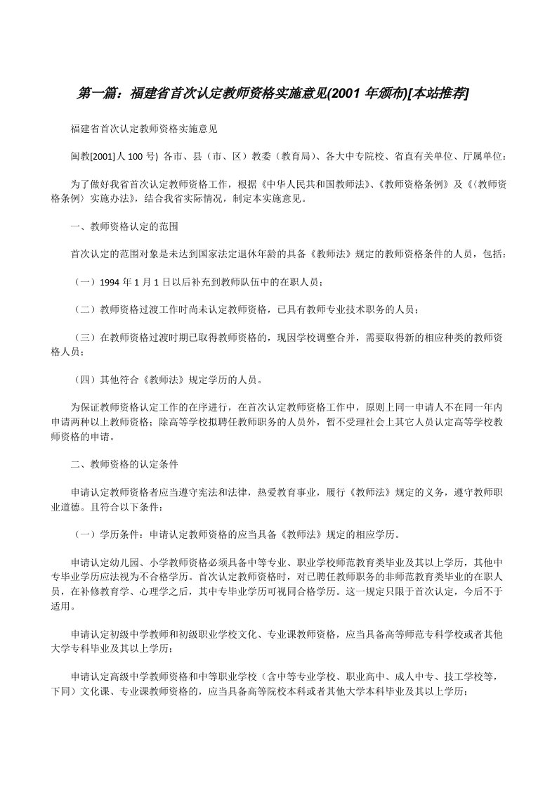 福建省首次认定教师资格实施意见(2001年颁布)[本站推荐][修改版]