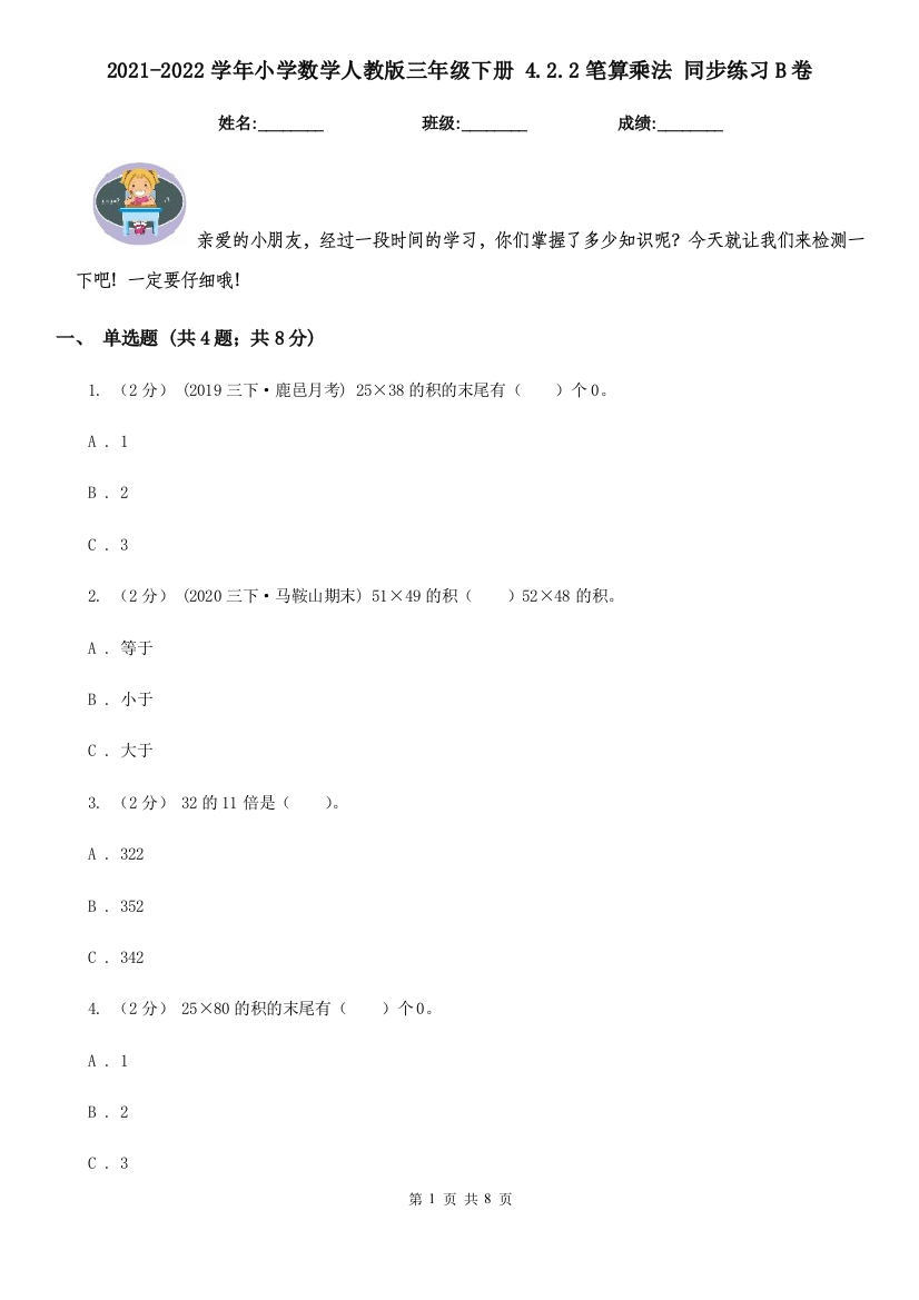 2021-2022学年小学数学人教版三年级下册-4.2.2笔算乘法-同步练习B卷