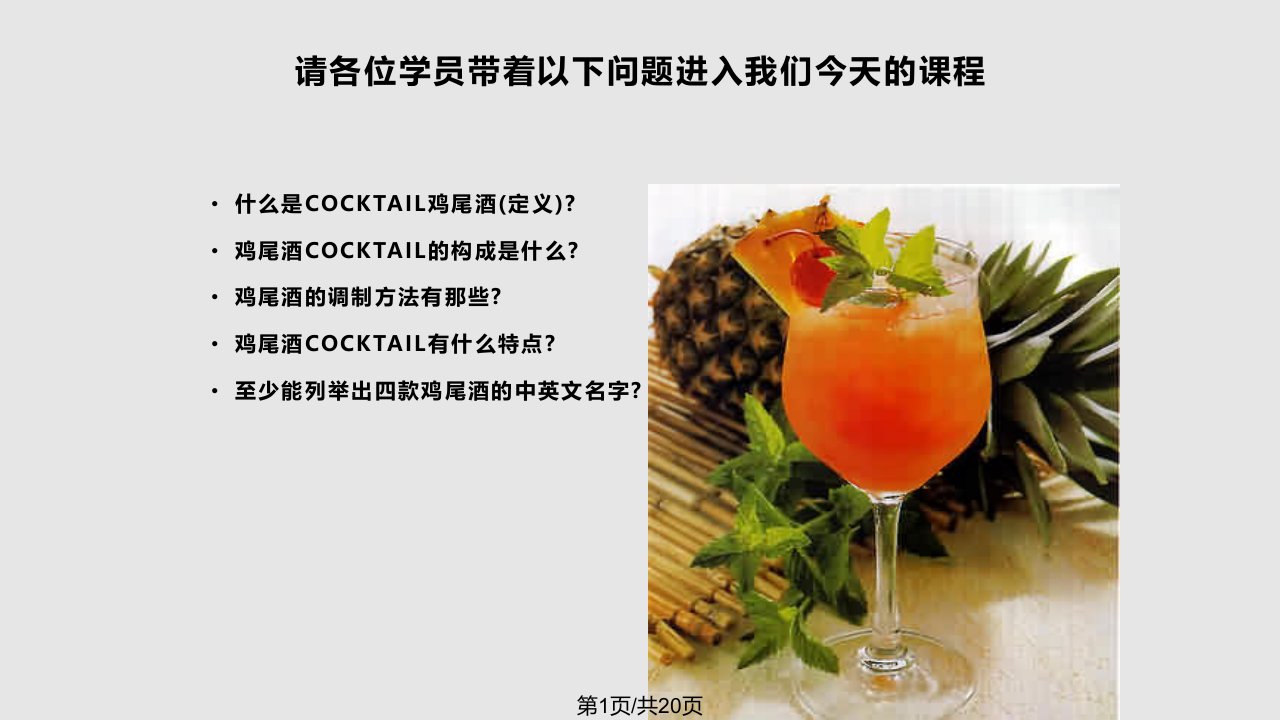 鸡尾酒酒吧酒品培训素材