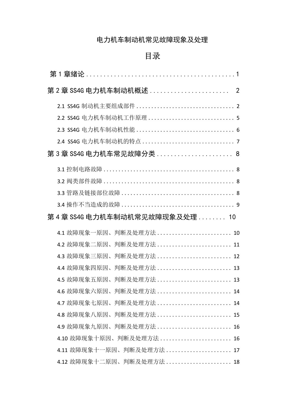 电力机车制动机常见故障现象及处理