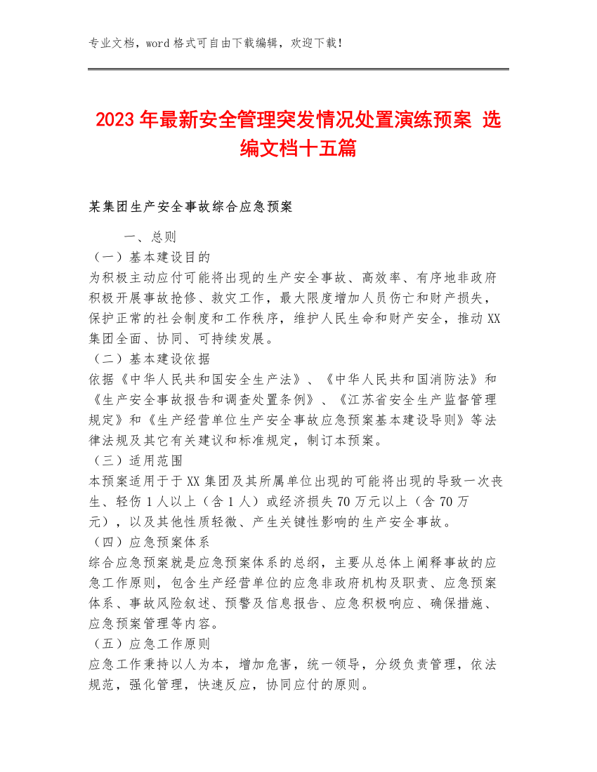 2023年最新安全管理突发情况处置演练预案