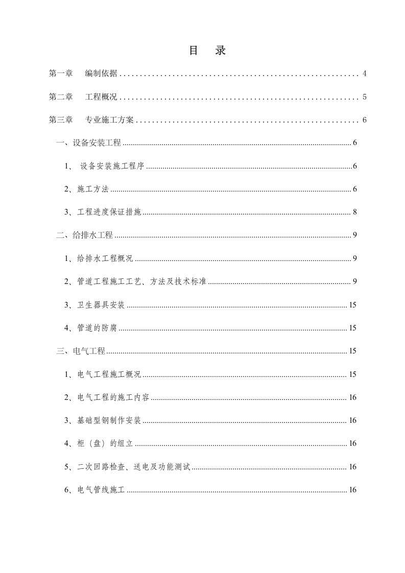 冶金行业-煤矿安装工程方案制定的文本