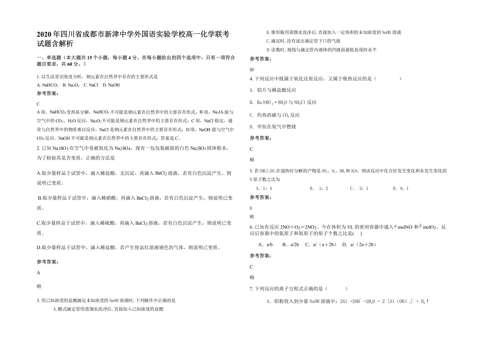 2020年四川省成都市新津中学外国语实验学校高一化学联考试题含解析