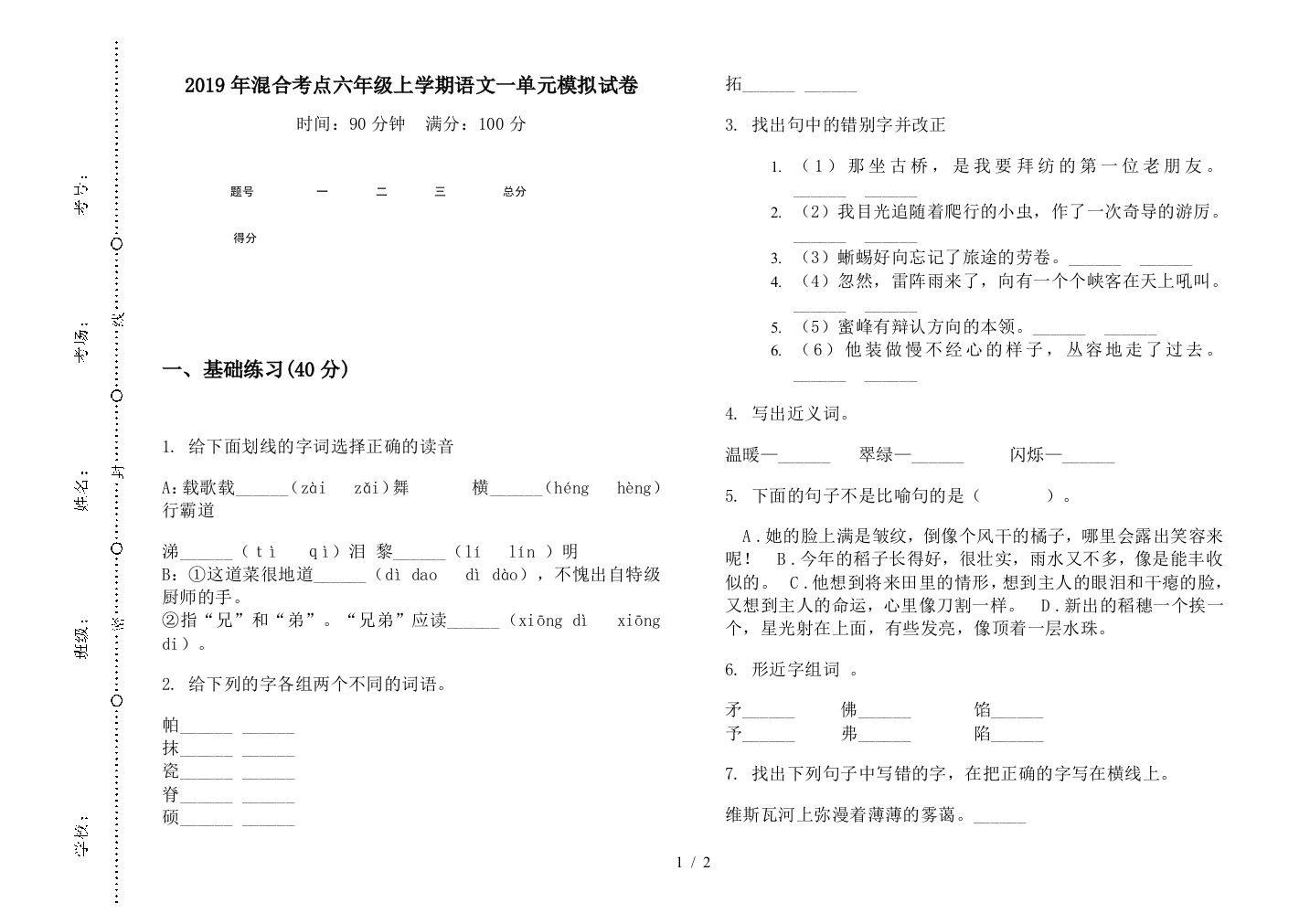 2019年混合考点六年级上学期语文一单元模拟试卷