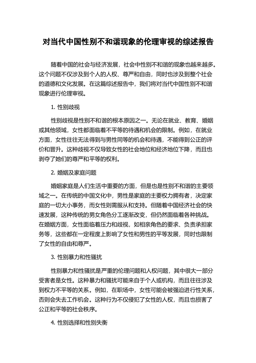 对当代中国性别不和谐现象的伦理审视的综述报告