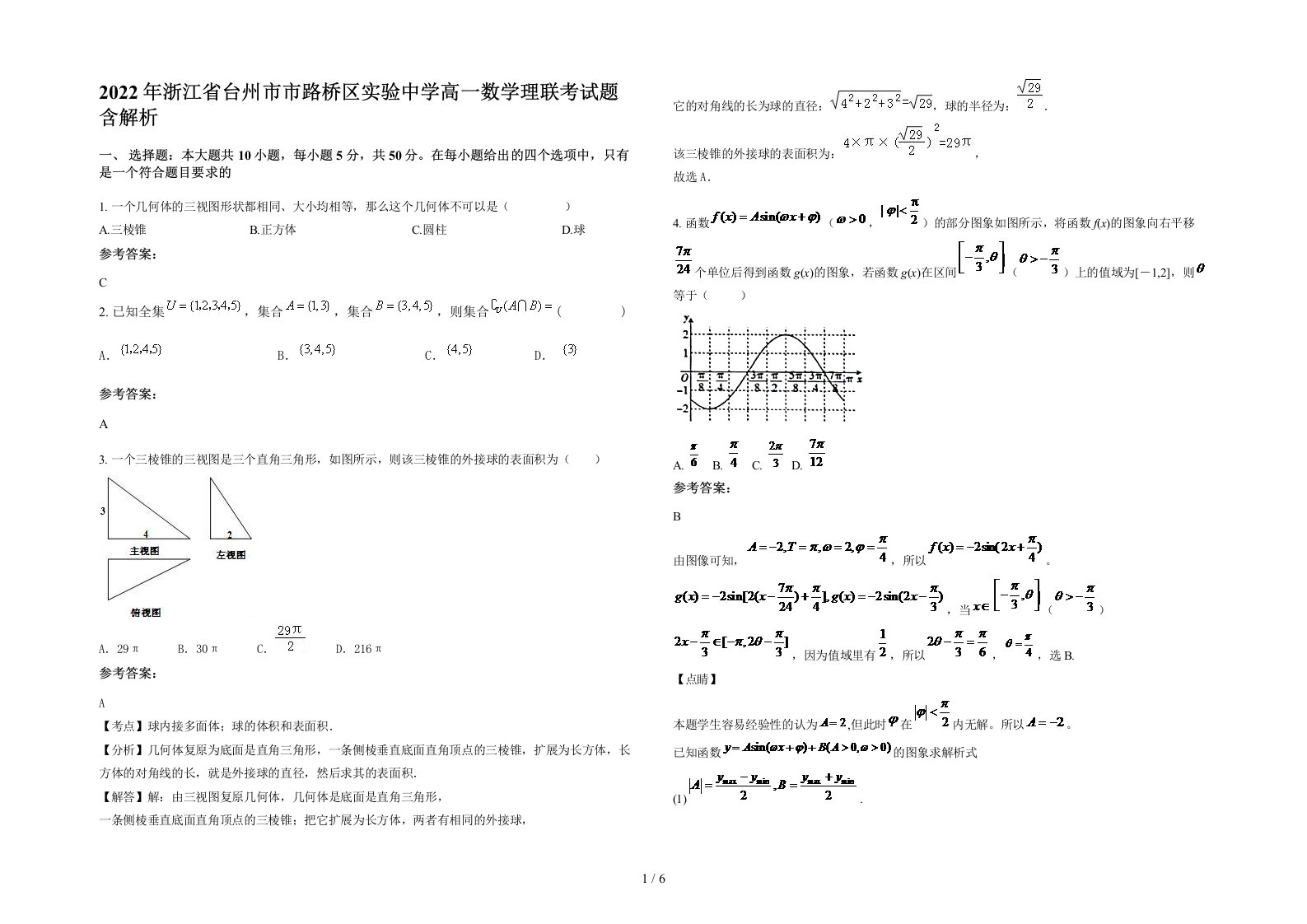 2022年浙江省台州市市路桥区实验中学高一数学理联考试题含解析