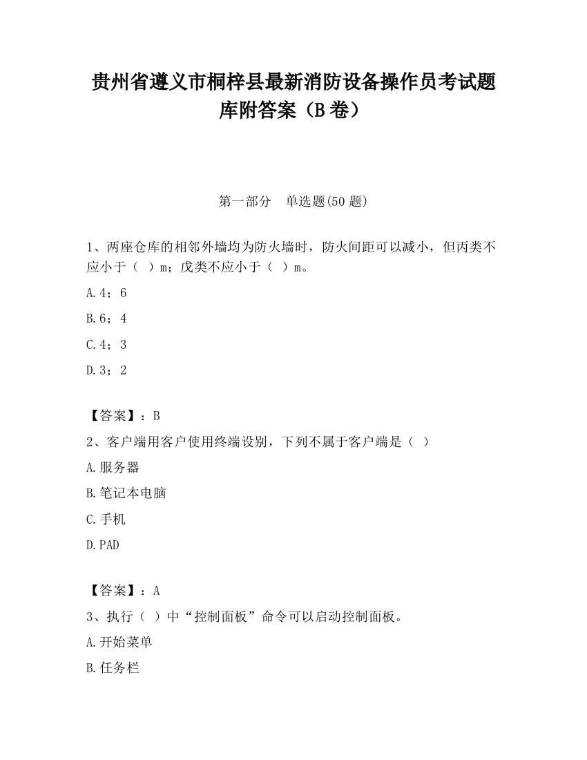 贵州省遵义市桐梓县最新消防设备操作员考试题库附答案（B卷）