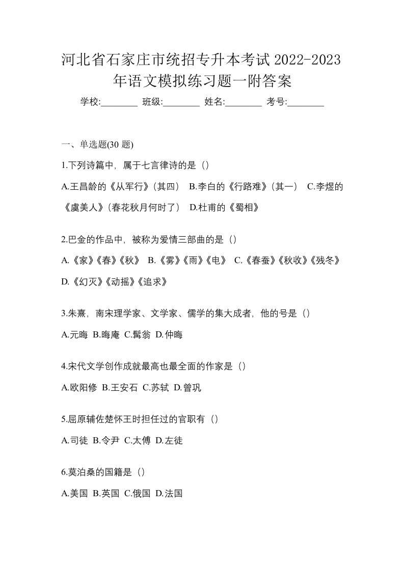 河北省石家庄市统招专升本考试2022-2023年语文模拟练习题一附答案